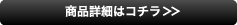 商品詳細はコチラ>>
