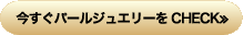 今すぐパールジュエリーをCHECK≫