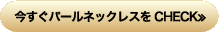 今すぐパールネックレスをCHECK≫