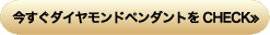 今すぐダイヤモンドペンダントをCHECK≫