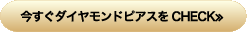 今すぐダイヤモンドピアスをCHECK≫