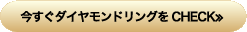 今すぐダイヤモンドリングをCHECK≫