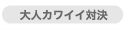 大人カワイイ対決