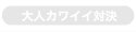 大人カワイイ対決