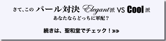 さて、この　パール対決 Elegant派　VS　Cool派 あなたならどっちに軍配？　　続きは、聖和堂でチェック！≫≫