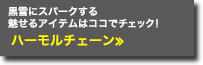 黒雪にスパークする　魅せるアイテムはココでチェック！