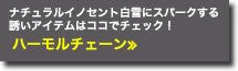 白雪にスパークする　誘いアイテムはココでチェック！　ハーモルチェーン　≫