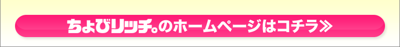 ちょびリッチのホームページはコチラ≫