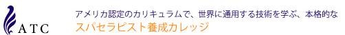 青山セラピストカレッジ