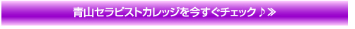 青山セラピストカレッジ