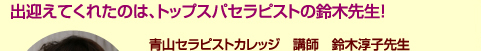 青山セラピストカレッジ　講師鈴木淳子先生