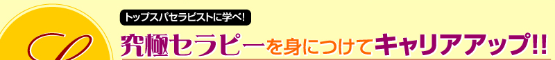トップスパセラピストに学べ！究極スパセラピーを身につけてキャリアアップ!!