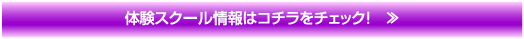 体験スクール情報はコチラをチェック！