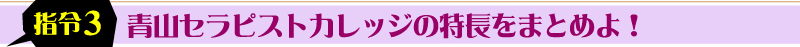 青山セラピストカレッジの特長をまとめよ！