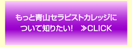 もっと青山セラピストカレッジについて知りたい！