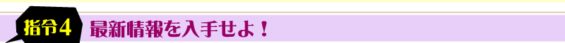 最新情報を入手せよ！
