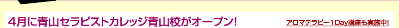 4月に青山セラピストカレッジ青山校がオープン！