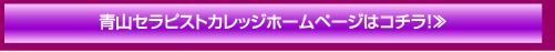 青山セラピストカレッジホームページはコチラ！