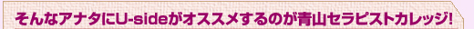 そんなアナタにUsideがオススメするのが青山セラピストカレッジ！