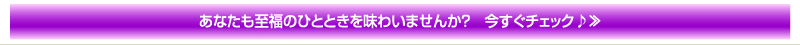 あなたも至福のひとときを味わいませんか？　今すぐチェック♪