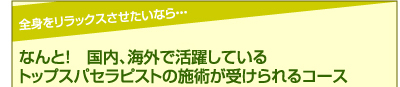 なんと！　国内、海外で活躍しているトップスパセラピストの施術が受けられるコース