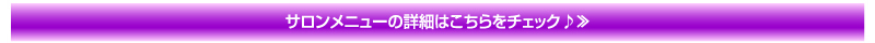 サロンメニューの詳細はこちらをチェック♪