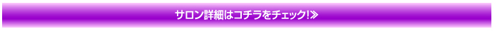 サロン詳細はコチラをチェック！