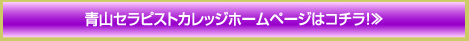 青山セラピストカレッジホームページはコチラ！