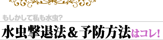 もしかして私も水虫？水虫撃退法＆予防方法はコレ！