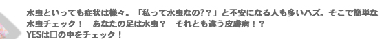 水虫といっても症状は様々。「私って水虫なの〜？」と不安になる人も多いハズ。そこで簡単な水虫チェック！　あなたの足は水虫？　それとも違う皮膚病！？YESは□の中をチェック！　