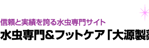 信頼と実績を誇る水虫専門サイト 水虫専門＆フットケア「大源製薬」