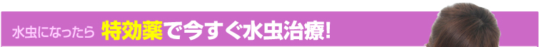 水虫になったら特効薬で今すぐ水虫治療！