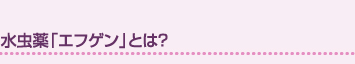 水虫薬「エフゲン」とは？