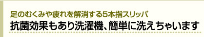 足のむくみや疲れを解消する５本指スリッパ 抗菌効果もあり洗濯機、簡単に洗えちゃいます