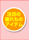 注目の優れものアイテム