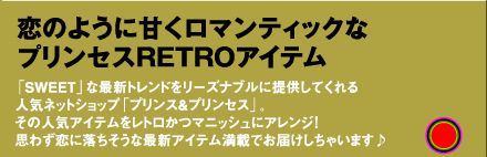 恋のように甘くロマンティックなプリンセスRETROアイテム