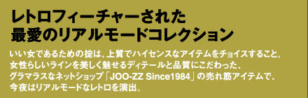 レトロフィーチャーされた最愛のリアルモードコレクション