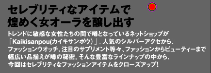 セブリティなアイテムで煌めく女オーラを醸し出す