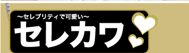 セレカワ 〜セレブリティで可愛い〜