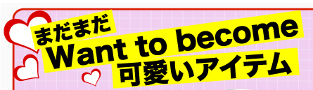 まだまだWant to become可愛いアイテム