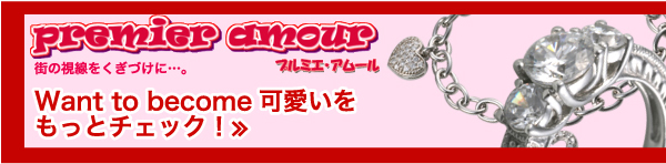 街の視線をくぎづけに…。Want to become可愛いをもっとチェック!