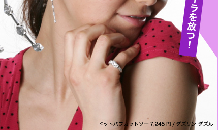 小悪魔的なセクシーさがUPするオーラを放つ!