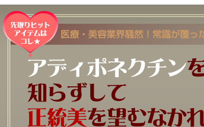 アディポネクチンを知らずして正統美を望むなかれ！