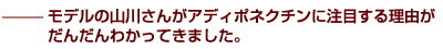 ——モデルの山川さんがアディポネクチンに注目する理由がだんだんわかってきました。