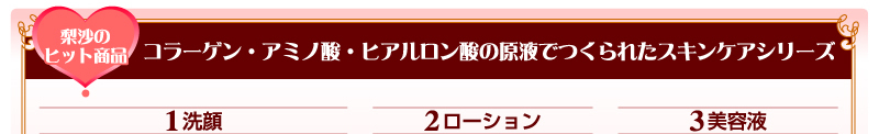 コラーゲン・アミノ酸・ヒアルロン酸の原液でつくられたスキンケアシリーズ