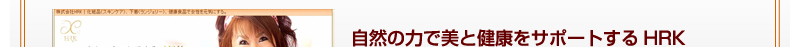 自然の力で美と健康をサポートするHRK