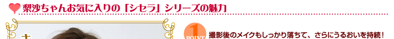 梨沙ちゃんお気に入りの「シセラ」シリーズの魅力