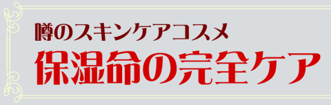 噂のスキンケアコスメ保湿命の完全ケア