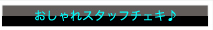 おしゃれスタッフチェキ♪