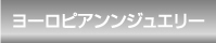 ヨーロピアンジュエリー